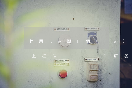 信用卡逾期1個(gè)月會(huì)否上征信？解答與應(yīng)對(duì)策略